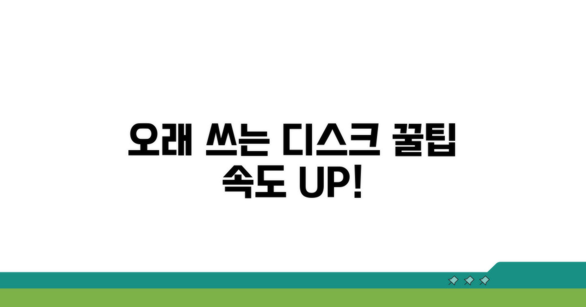 오래 쓰는 디스크 관리 꿀팁