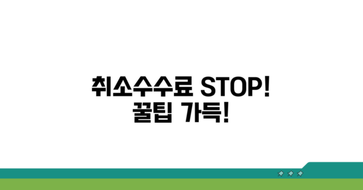 취소 수수료 절약 꿀팁 대공개