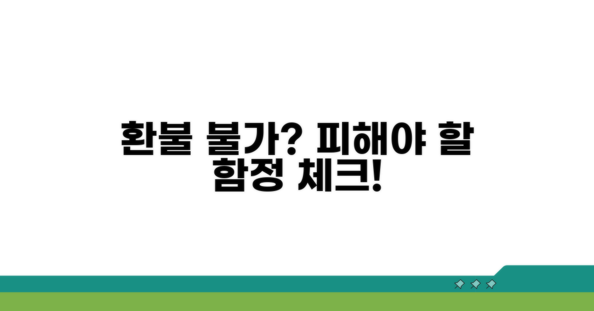 환불 불가? 피해야 할 함정 체크!