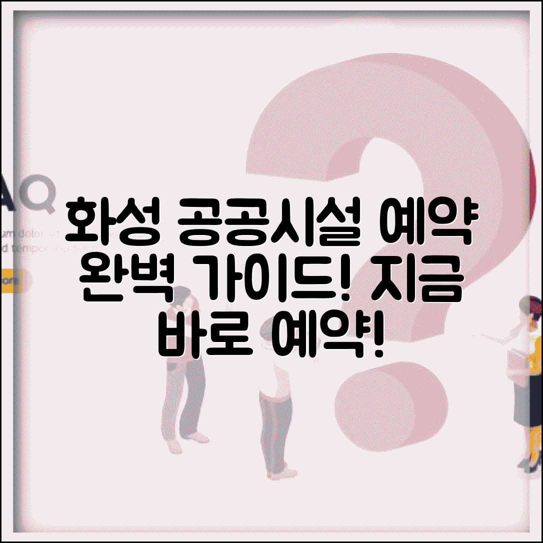 화성시 공공시설 예약 시스템 이용법 총정리