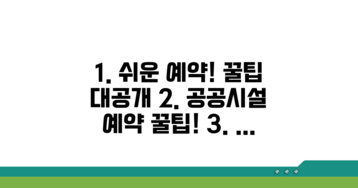 공공시설 예약, 쉽고 빠른 방법 완벽 안내