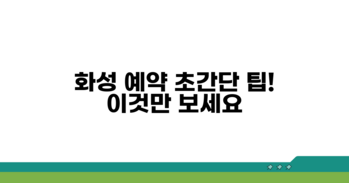 화성시 예약 시스템, 이것만 알면 끝!