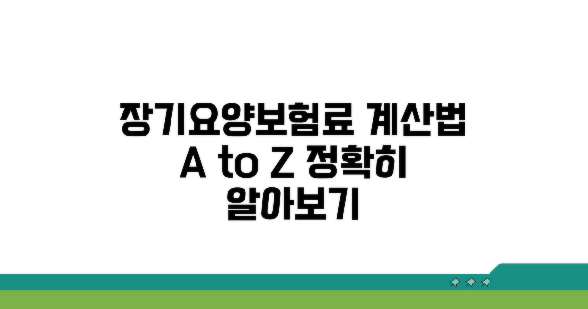 장기요양보험료, 어떻게 계산될까?