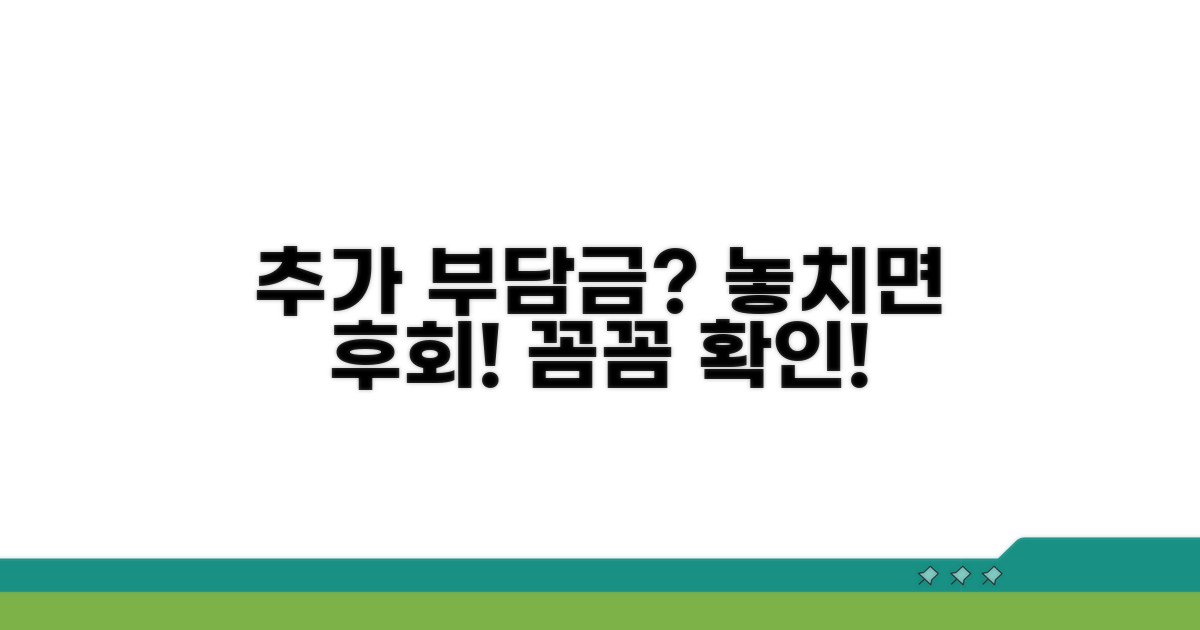 추가 부담금, 꼼꼼히 확인하세요