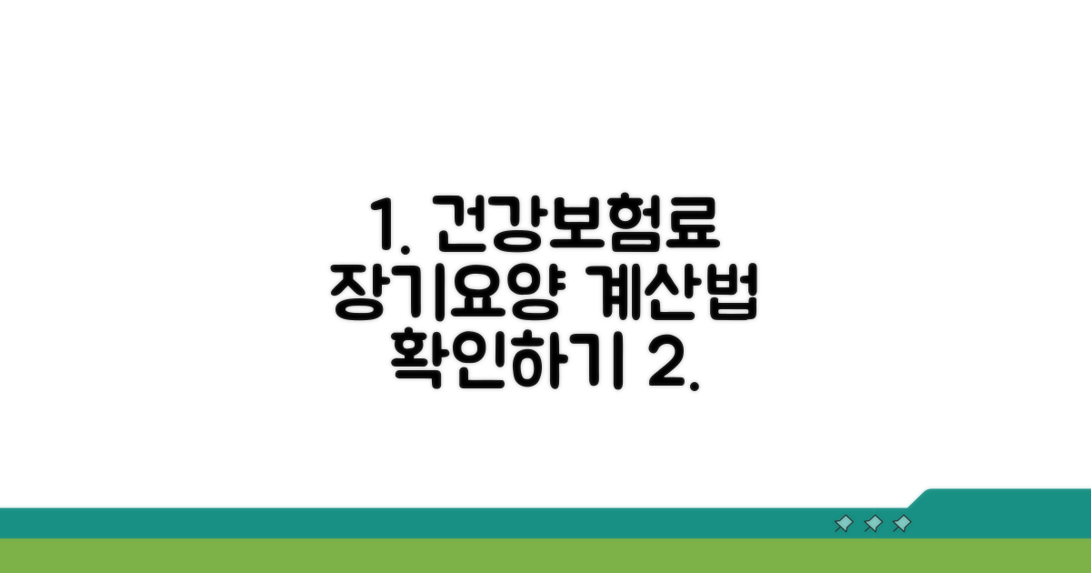 건강보험료와 장기요양보험료 계산법