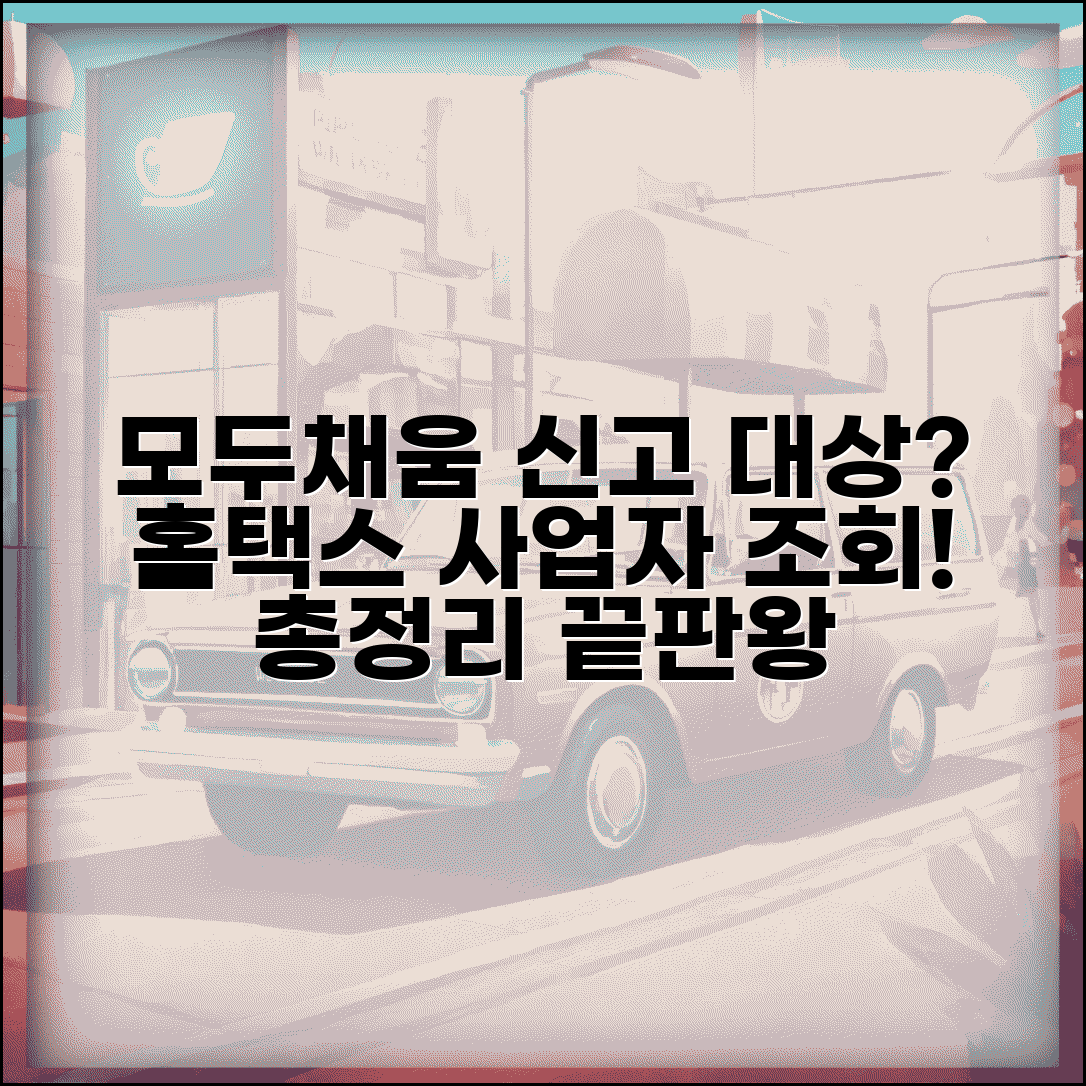 모두채움신고대상자 확인 방법 | 홈택스에서 내 사업자 여부 조회 및 대상자 총정리