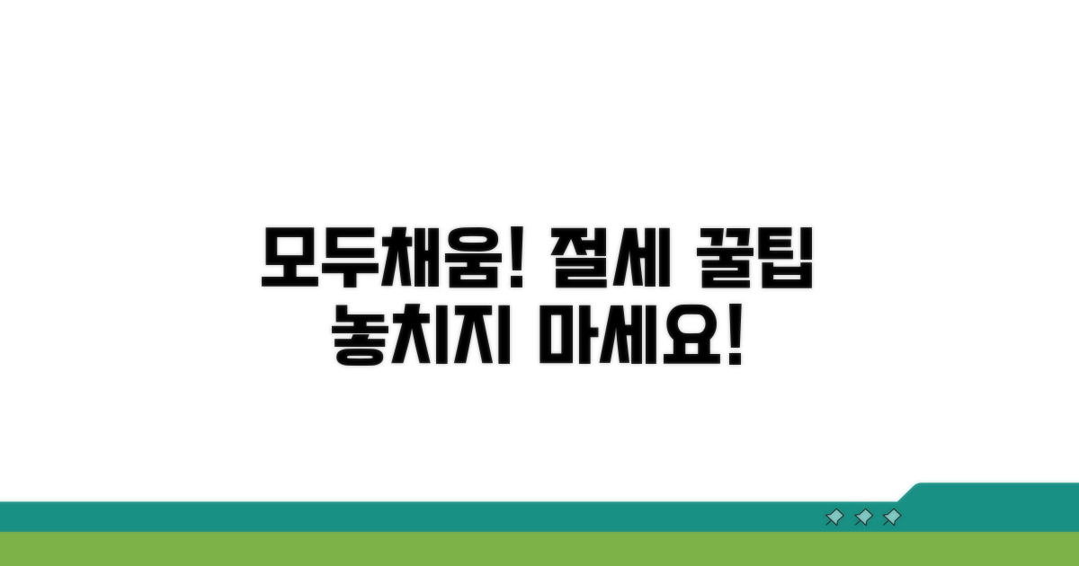 모두채움 절세 꿀팁까지