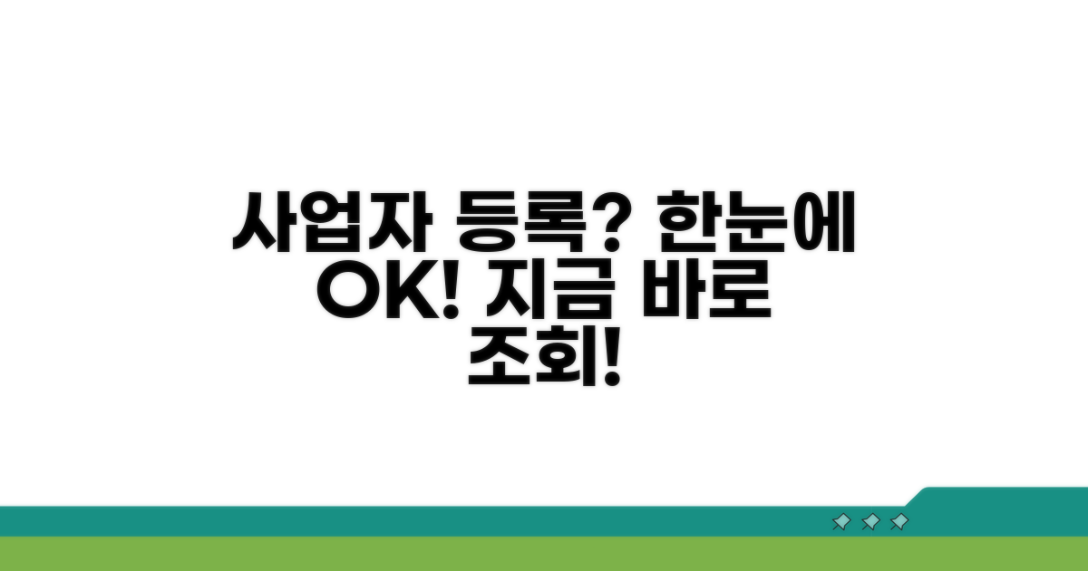 사업자 등록 여부 한눈에 조회