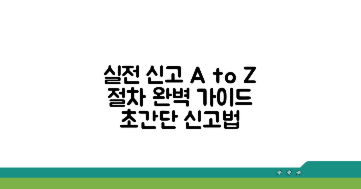 실전 신고 방법과 절차 안내
