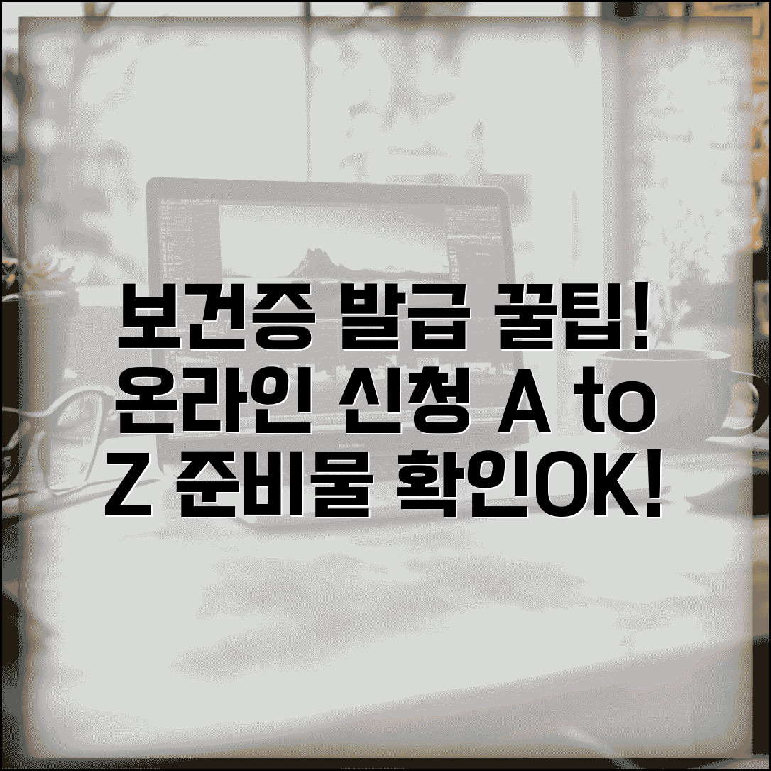 보건증 인터넷발급 방법 | 단계별 신청 가이드 및 필수 준비물 총정리