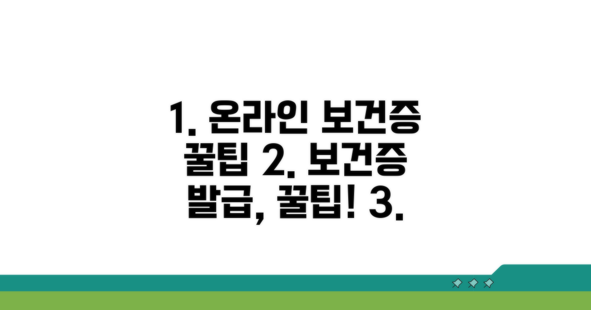 온라인 보건증 활용 꿀팁