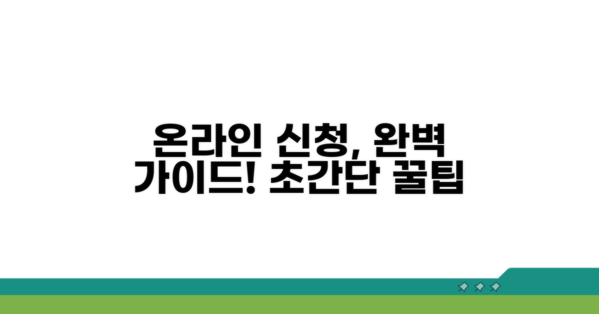 온라인 신청 절차 완벽 가이드
