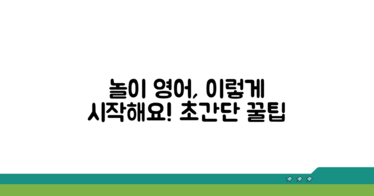 놀이 영어, 어떻게 시작할까?