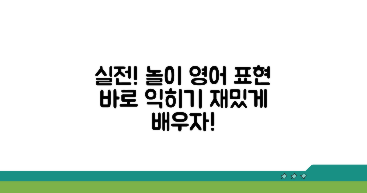 실전! 놀이 영어 표현 익히기