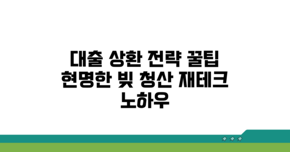 현명한 대출 상환 전략