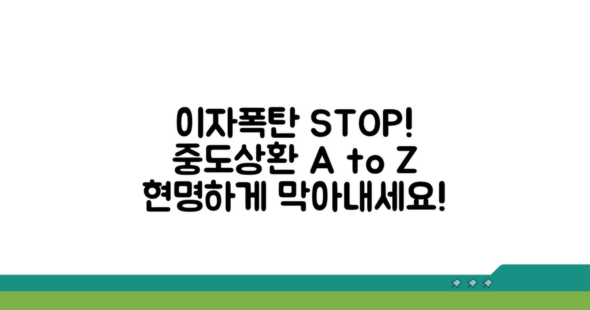 중도상환 조건, 이자폭탄 막기