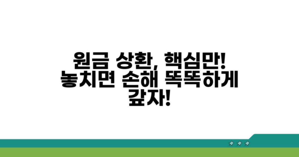 원금납부, 이것만은 꼭 알자