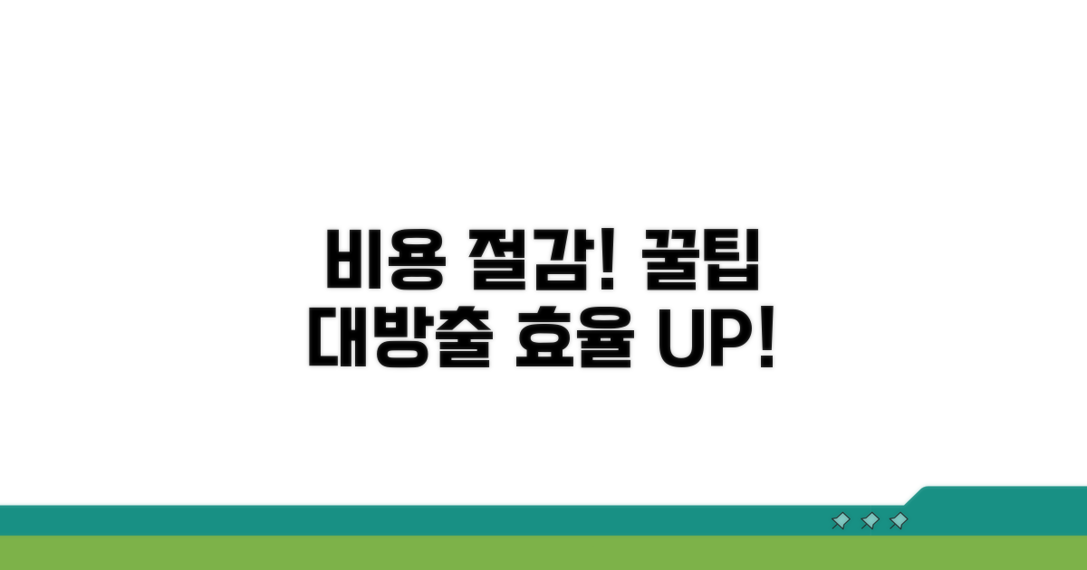 경비 절감을 위한 활용 전략