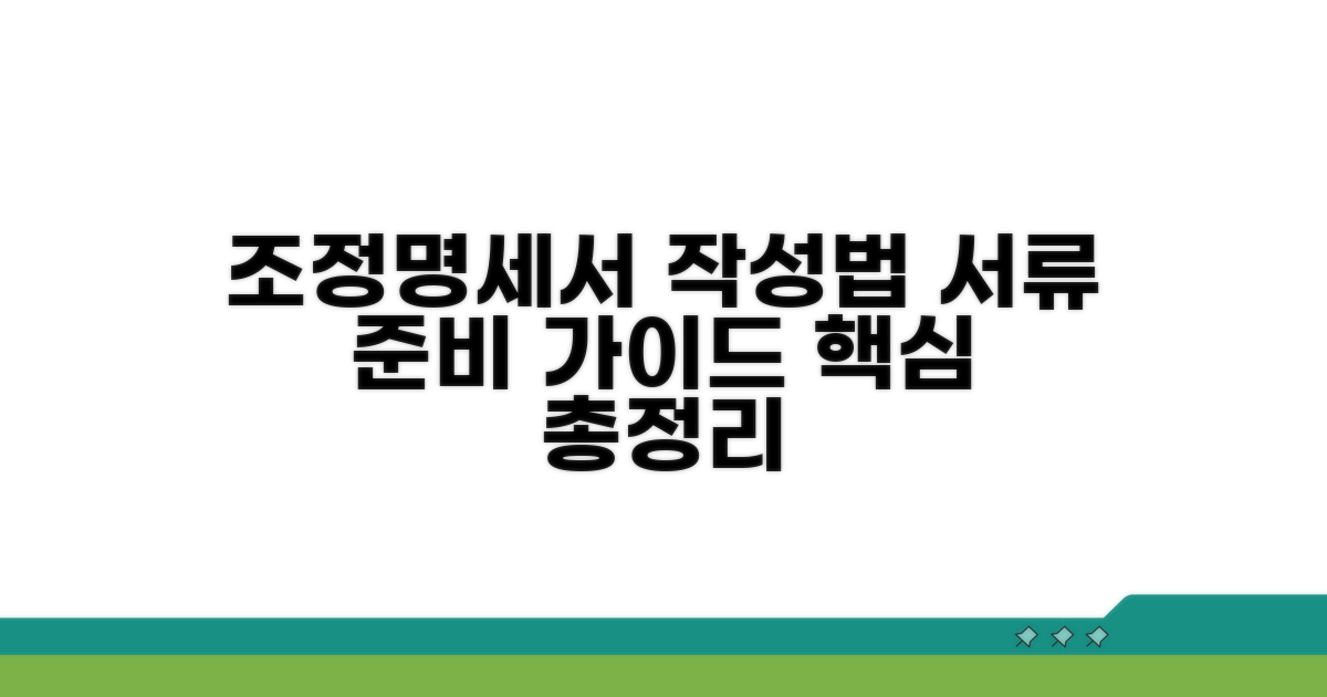 조정명세서 작성법, 서류 준비 가이드