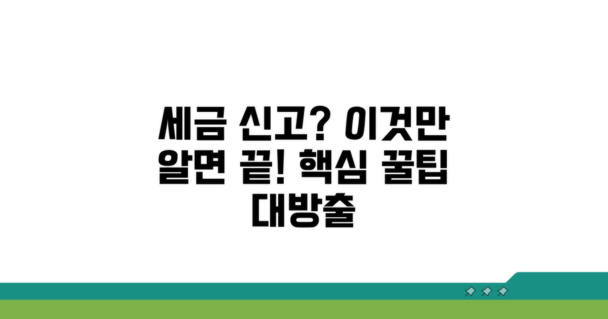 세무 신고를 위한 실전 팁