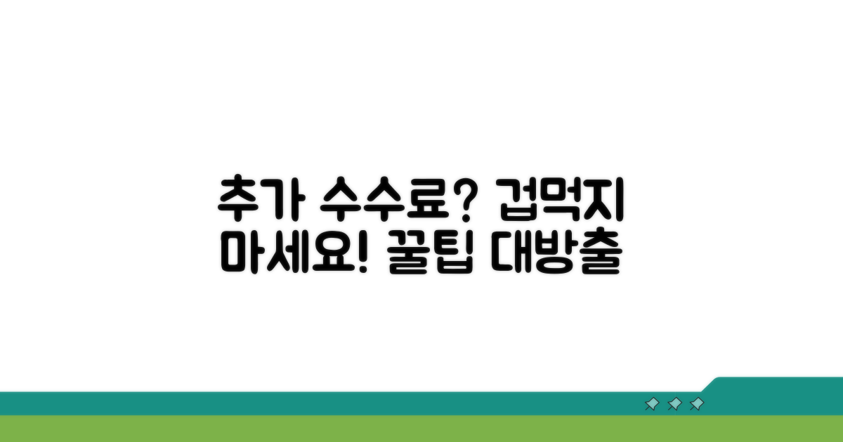 추가 수수료 발생 시 대처법