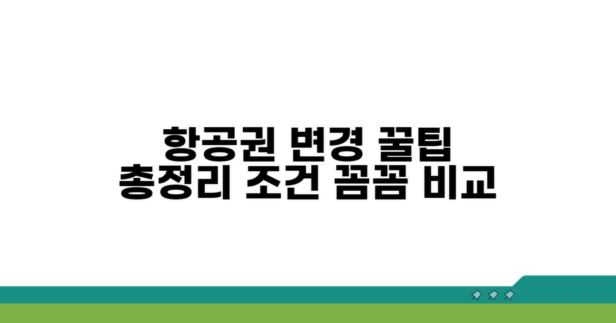 항공권 변경 절차와 조건 비교