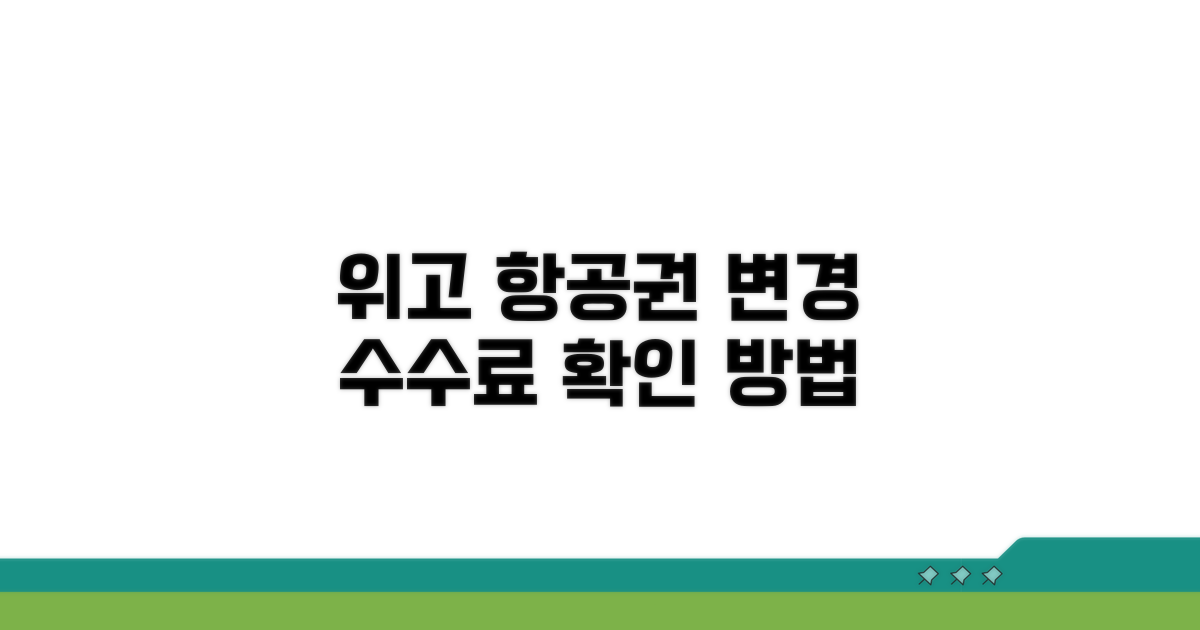 위고 항공권 변경 수수료 확인