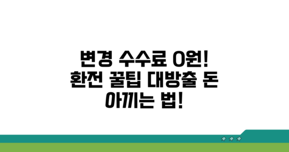 변경 수수료 절약 꿀팁 모음