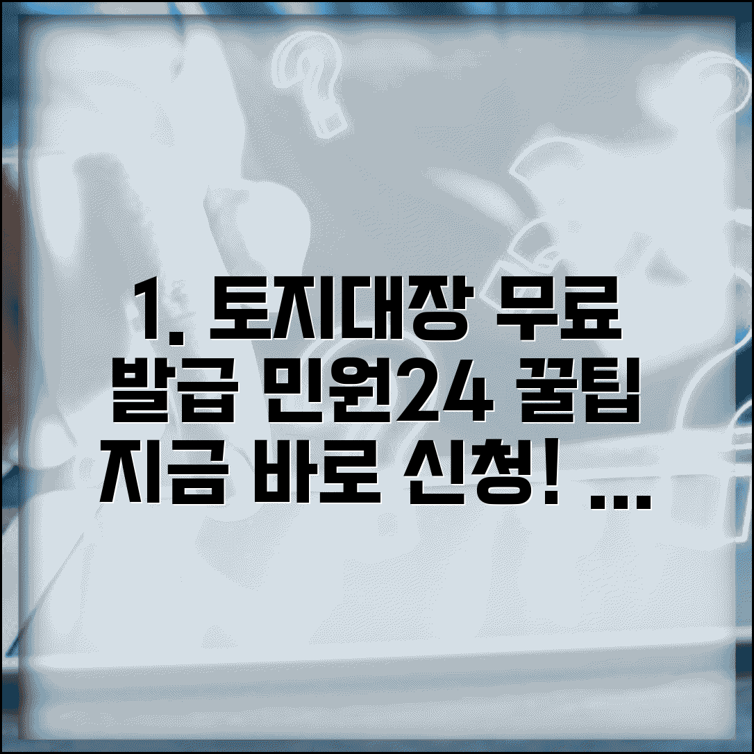 민원24 토지대장 무료 발급 방법 | 수수료 면제 서비스 조건 및 신청 절차