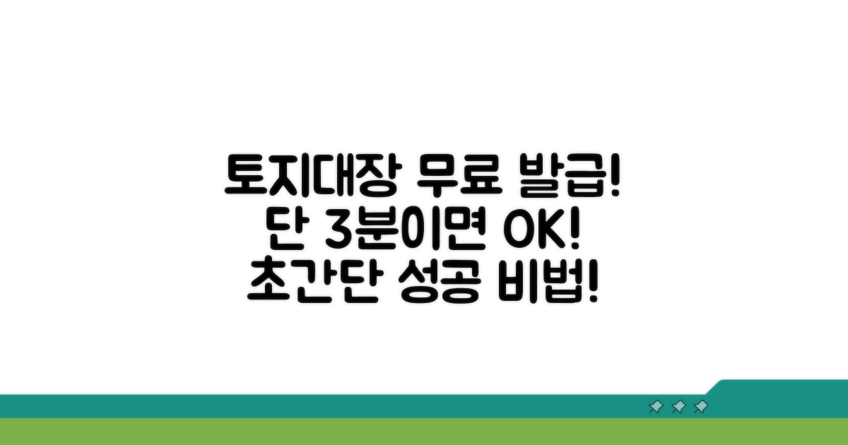 토지대장 무료 발급 성공 비법
