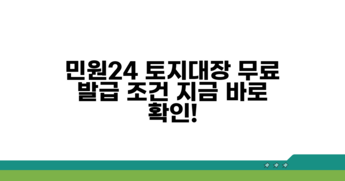 민원24 토지대장 무료 발급 조건