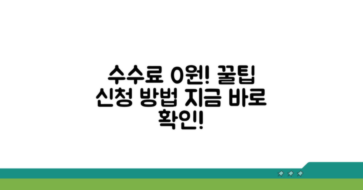 수수료 면제 서비스 신청 방법