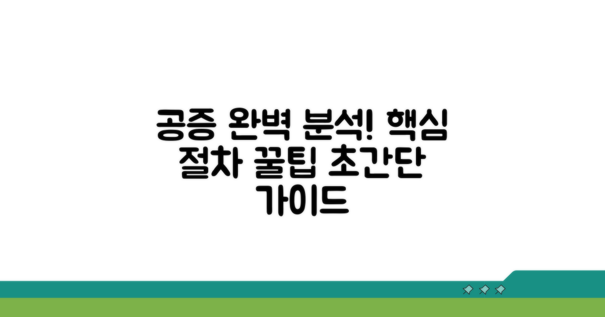 공증 절차 및 추가 팁