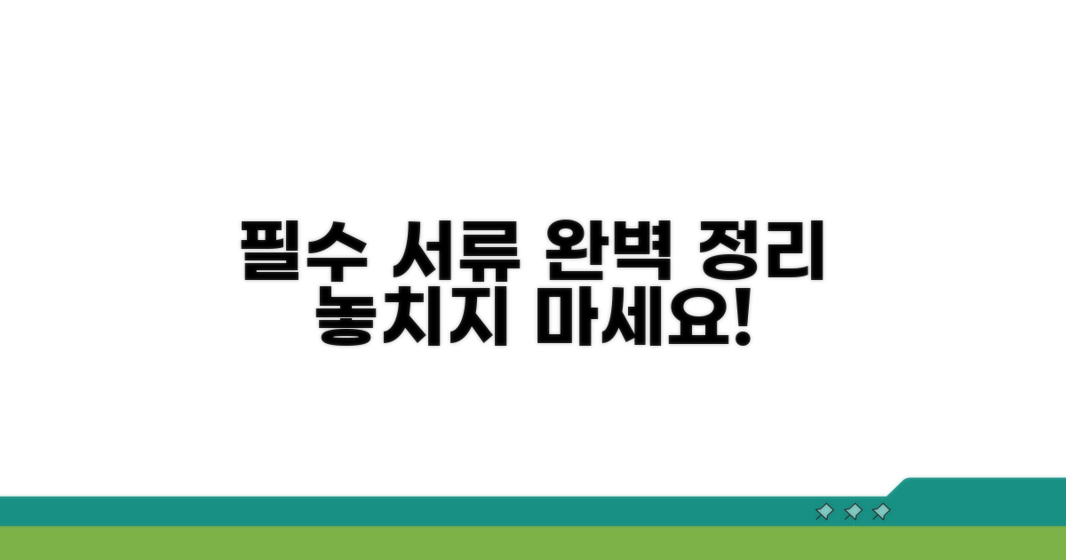 필수 준비 서류 완벽 정리