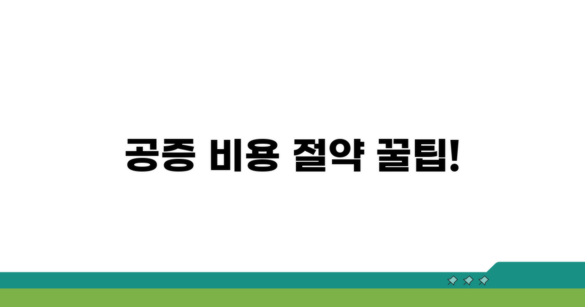 똑똑하게 공증 비용 줄이기