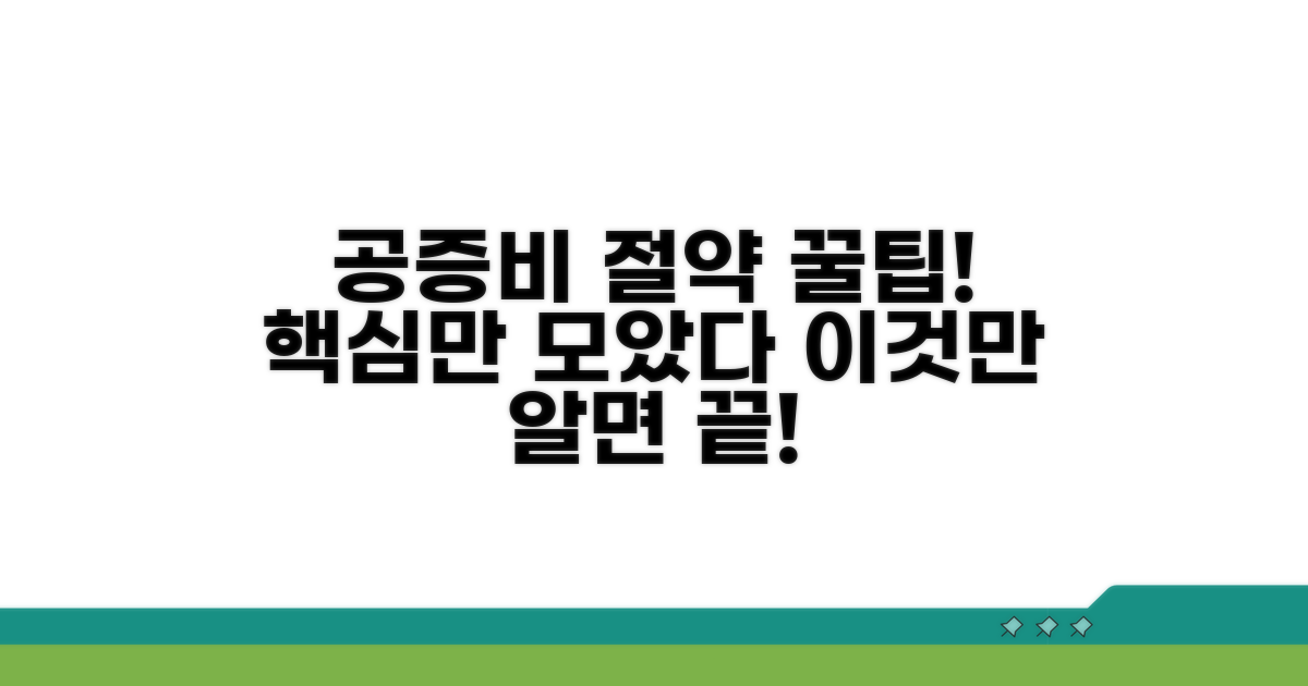 공증 비용 절약 핵심 노하우