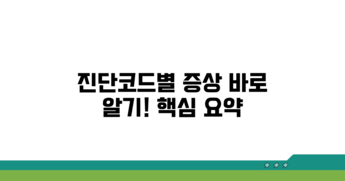 진단 코드별 증상 바로 알기