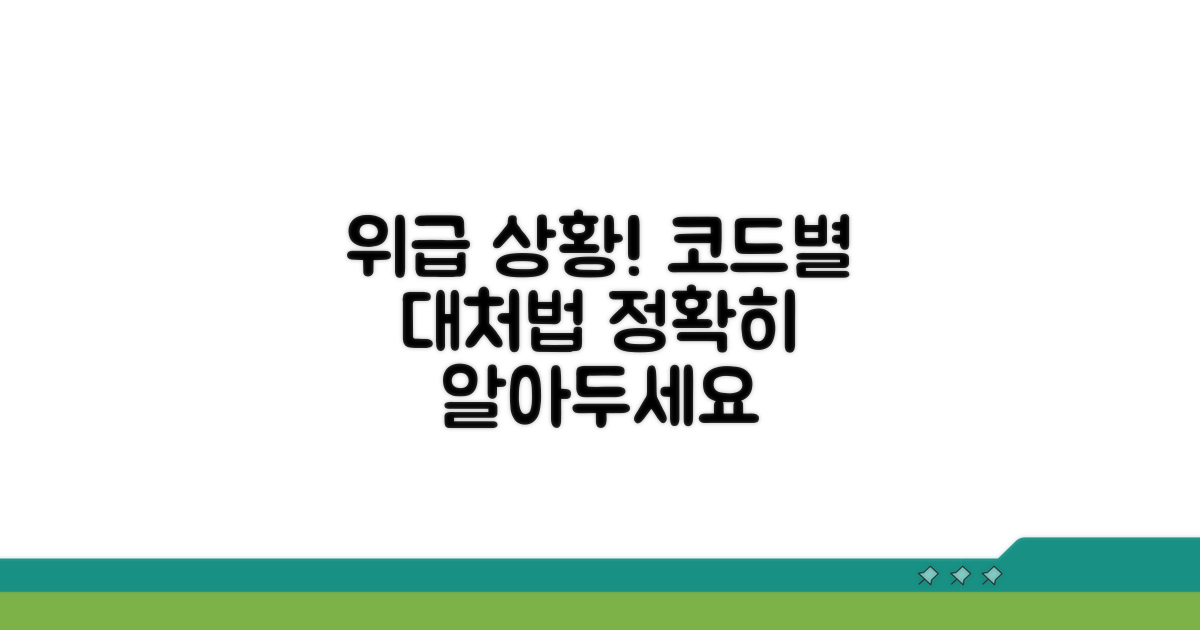 응급 상황별 코드 확인 방법