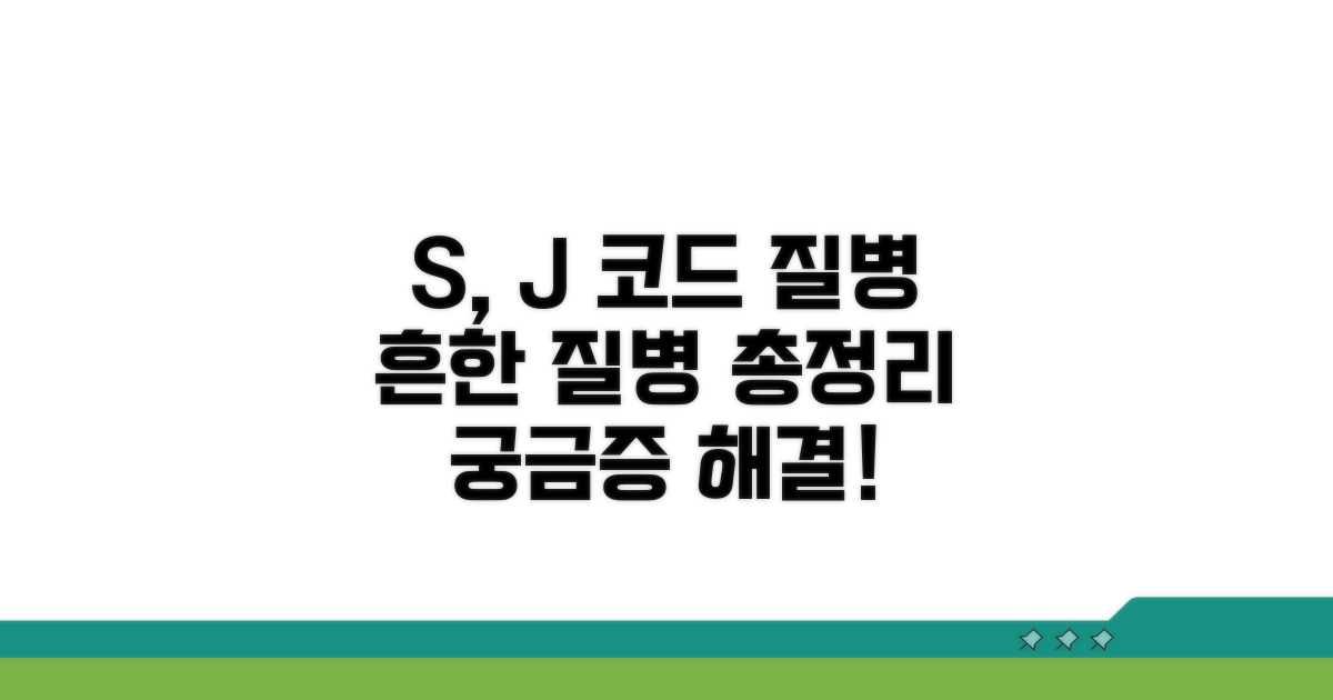 S코드부터 J코드까지 흔한 질병
