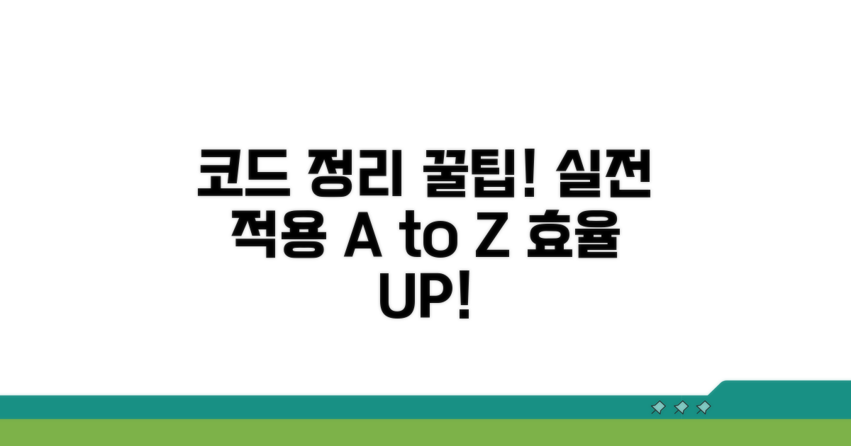 코드 정리와 실전 활용 꿀팁