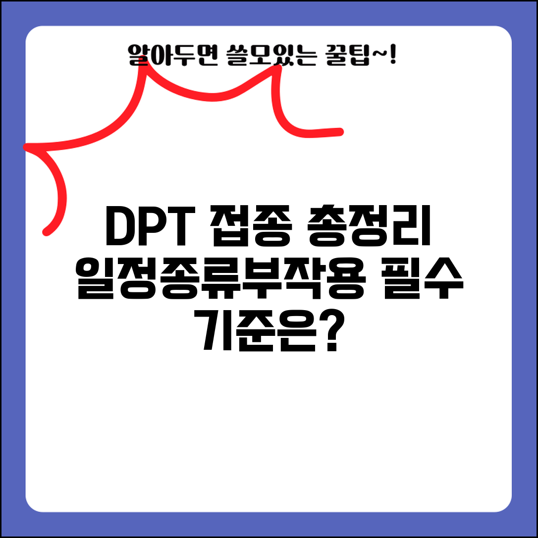 DPT 접종 일정 및 백신 종류 | 영유아/성인 필수 접종 기준과 부작용 관리법 총정리