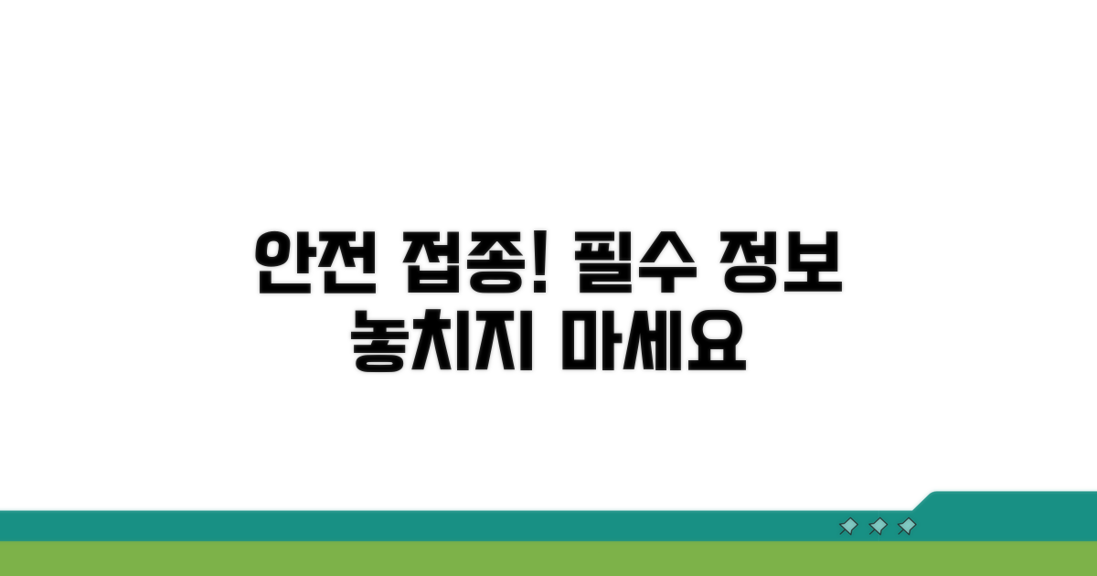안전한 접종을 위한 필수 정보