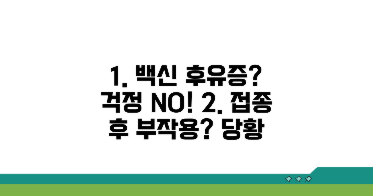 예방 접종 후 부작용 대처법