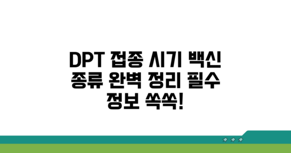 DPT 접종 시기와 백신 종류