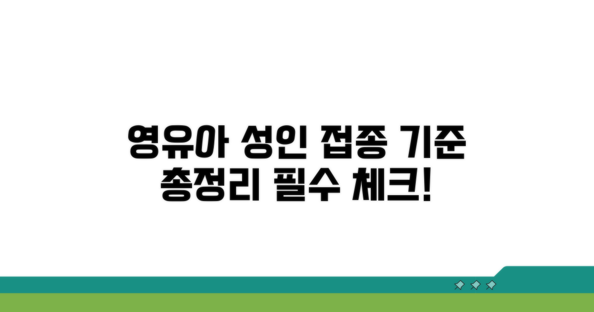 영유아와 성인 접종 기준 완벽 분석