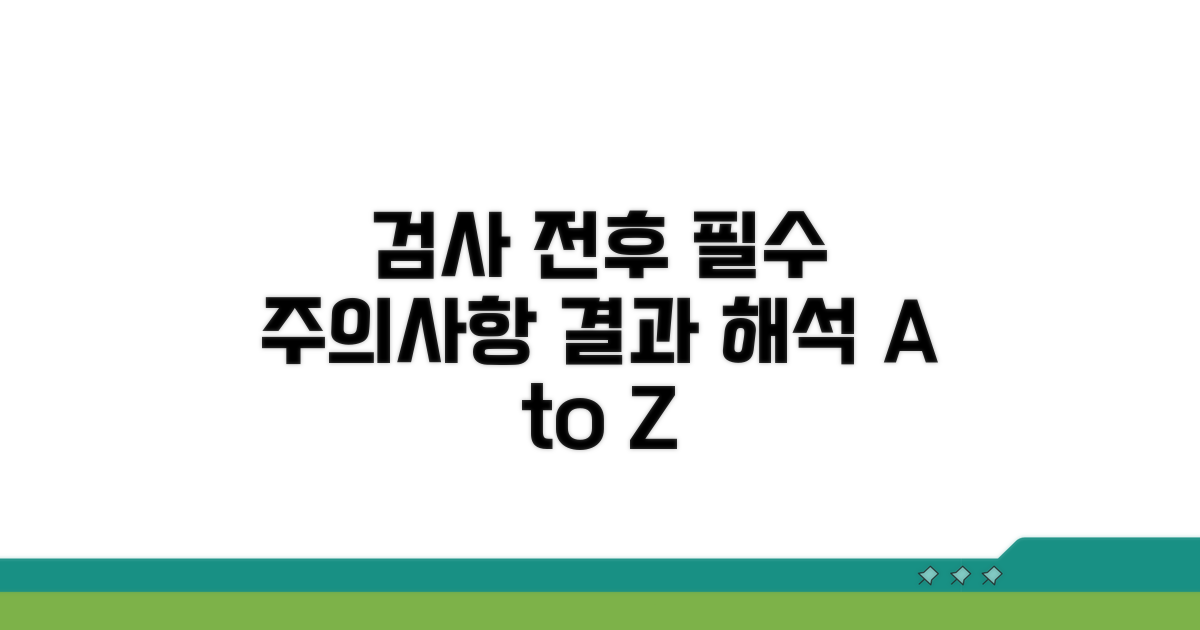 검사 전후 주의사항과 결과 해석