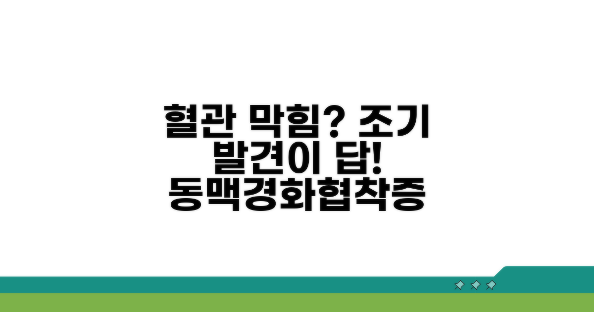동맥경화/협착증, 조기 발견이 중요해요