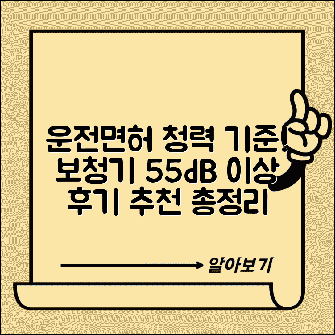 운전면허 청력 기준 보청기 | 55dB 이상 필수 조건, 후기 및 추천 정보 총정리
