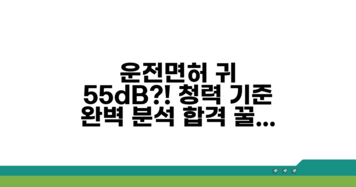 운전면허 청력 55dB 기준 파헤치기