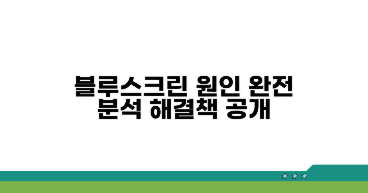 블루스크린 오류 원인 완벽 분석